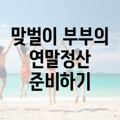 맞벌이 부부의 연말정산 준비하기