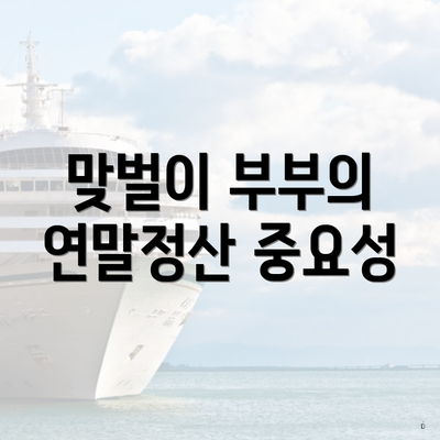 맞벌이 부부의 연말정산 중요성