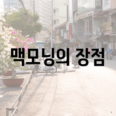 맥모닝의 장점