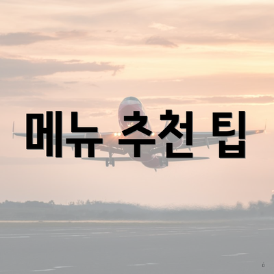 메뉴 추천 팁