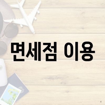 면세점 이용