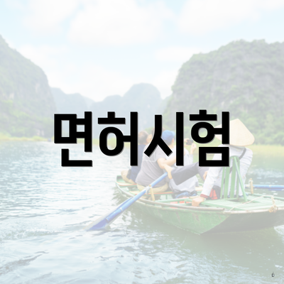면허시험