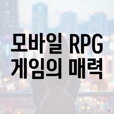 모바일 RPG 게임의 매력