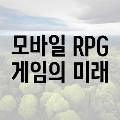 모바일 RPG 게임의 미래