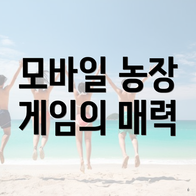 모바일 농장 게임의 매력