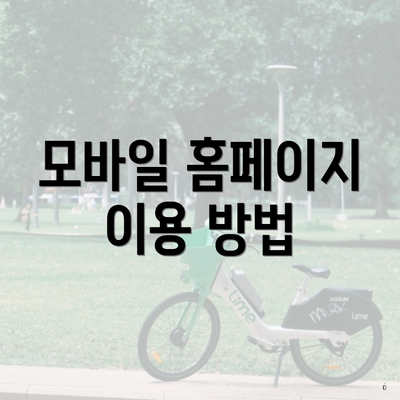 모바일 홈페이지 이용 방법