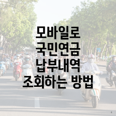 모바일로 국민연금 납부내역 조회하는 방법