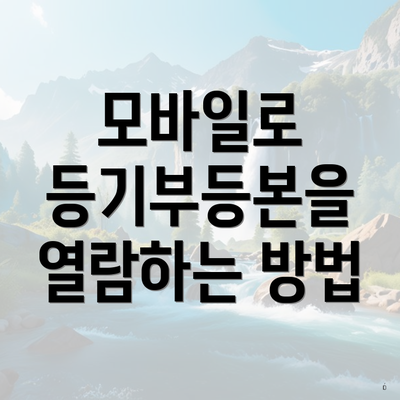 모바일로 등기부등본을 열람하는 방법