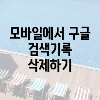 모바일에서 구글 검색기록 삭제하기