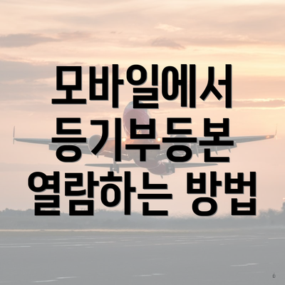 모바일에서 등기부등본 열람하는 방법