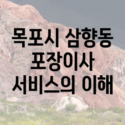 목포시 삼향동 포장이사 서비스의 이해