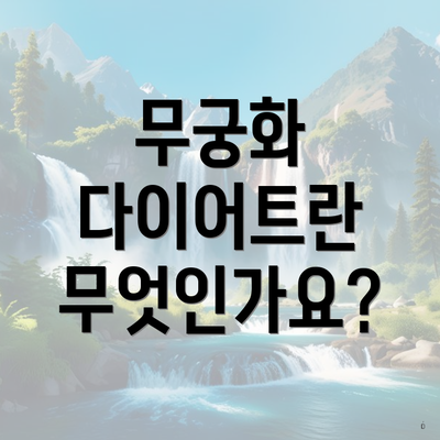 무궁화 다이어트란 무엇인가요?
