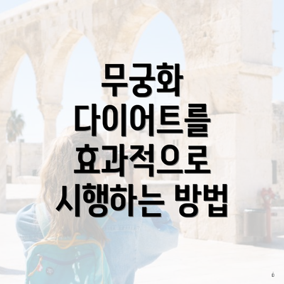 무궁화 다이어트를 효과적으로 시행하는 방법