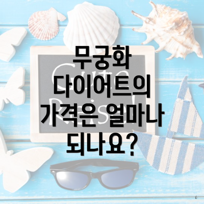 무궁화 다이어트의 가격은 얼마나 되나요?