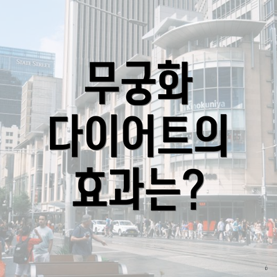 무궁화 다이어트의 효과는?