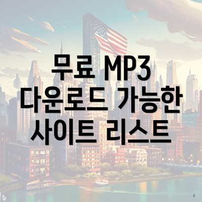 무료 MP3 다운로드 가능한 사이트 리스트