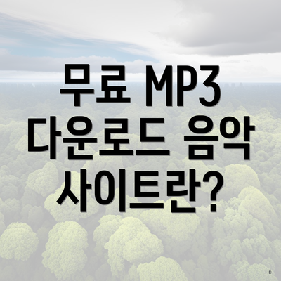 무료 MP3 다운로드 음악 사이트란?