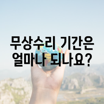 무상수리 기간은 얼마나 되나요?