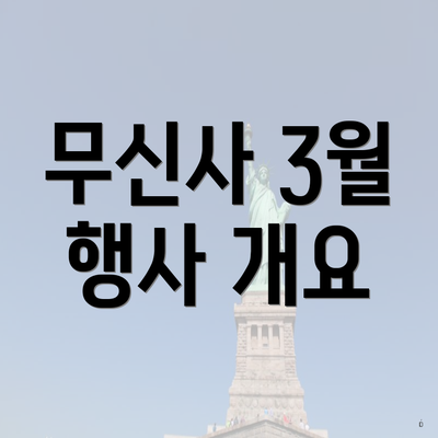 무신사 3월 행사 개요