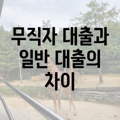 무직자 대출과 일반 대출의 차이