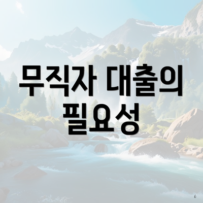 무직자 대출의 필요성