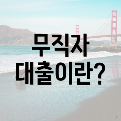 무직자 대출이란?