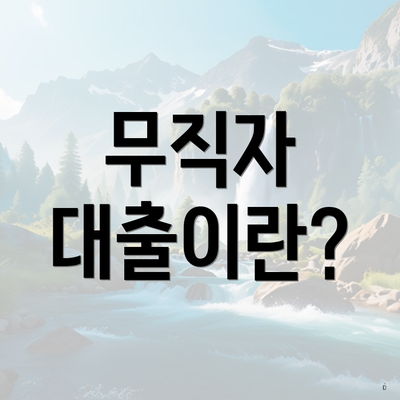 무직자 대출이란?