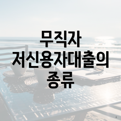 무직자 저신용자대출의 종류