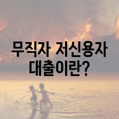 무직자 저신용자대출이란?