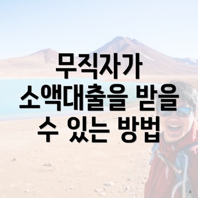 무직자가 소액대출을 받을 수 있는 방법