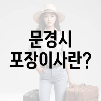 문경시 포장이사란?