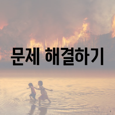 문제 해결하기