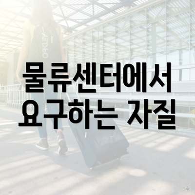 물류센터에서 요구하는 자질