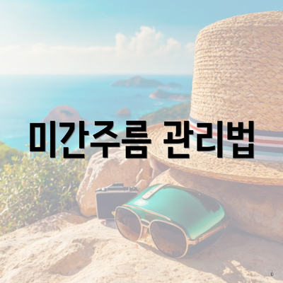 미간주름 관리법