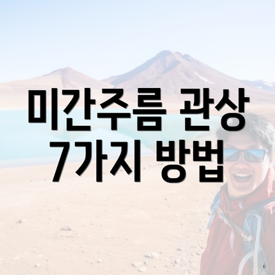 미간주름 관상 7가지 방법