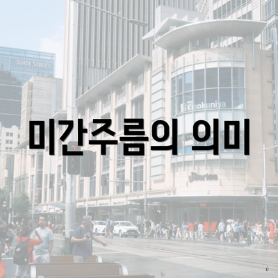 미간주름의 의미