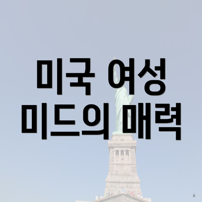 미국 여성 미드의 매력