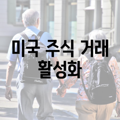 미국 주식 거래 활성화