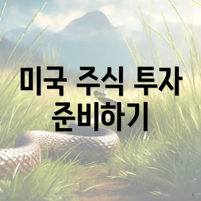 미국 주식 투자 준비하기
