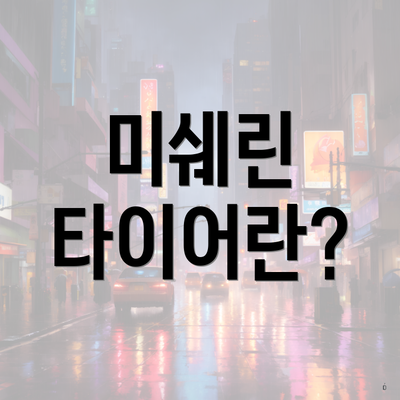 미쉐린 타이어란?