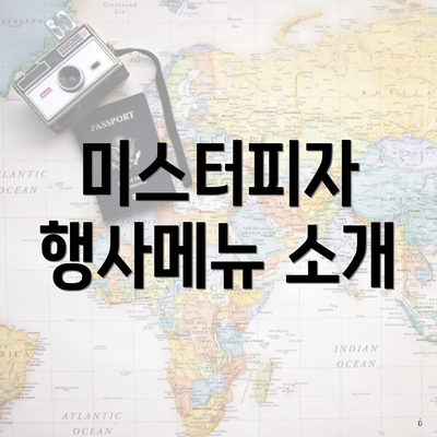 미스터피자 행사메뉴 소개