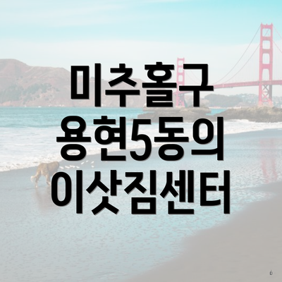 미추홀구 용현5동의 이삿짐센터
