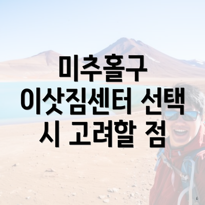 미추홀구 이삿짐센터 선택 시 고려할 점