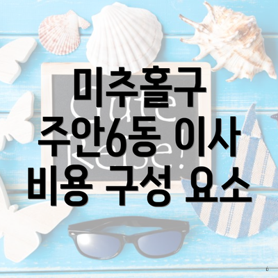 미추홀구 주안6동 이사 비용 구성 요소