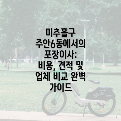 미추홀구 주안6동에서의 포장이사: 비용, 견적 및 업체 비교 완벽 가이드