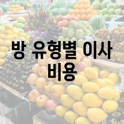 방 유형별 이사 비용