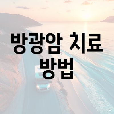 방광암 치료 방법