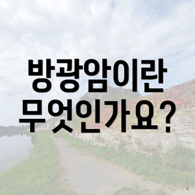 방광암이란 무엇인가요?
