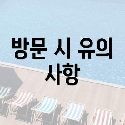방문 시 유의 사항