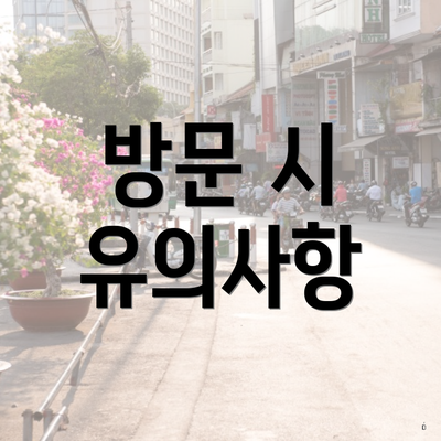 방문 시 유의사항